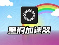 包含黑洞加速器vp的词条